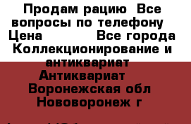 Продам рацию. Все вопросы по телефону › Цена ­ 5 000 - Все города Коллекционирование и антиквариат » Антиквариат   . Воронежская обл.,Нововоронеж г.